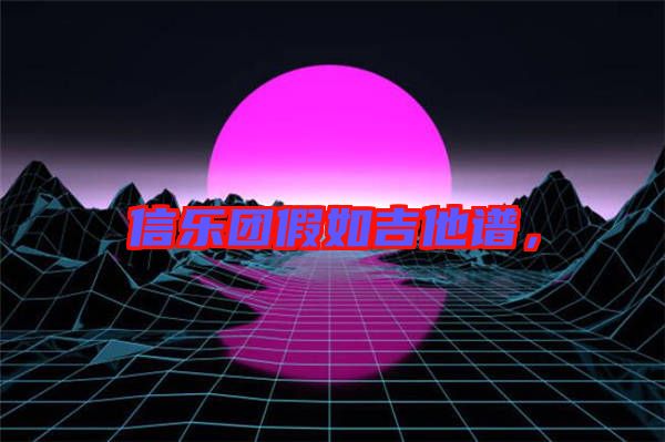 信樂團假如吉他譜，