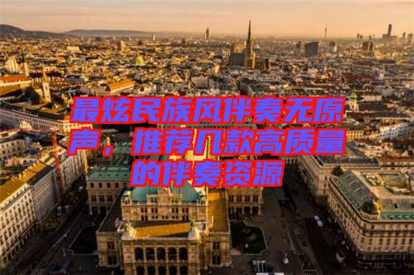 最炫民族風(fēng)伴奏無原聲，推薦幾款高質(zhì)量的伴奏資源