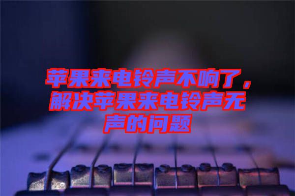 蘋果來電鈴聲不響了，解決蘋果來電鈴聲無聲的問題