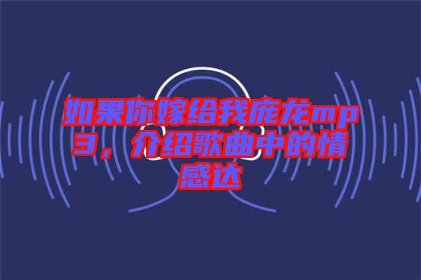 如果你嫁給我龐龍mp3，介紹歌曲中的情感達(dá)