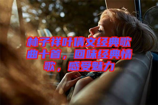 林子祥葉倩文經(jīng)典歌曲十首，回味經(jīng)典情歌，感受魅力
