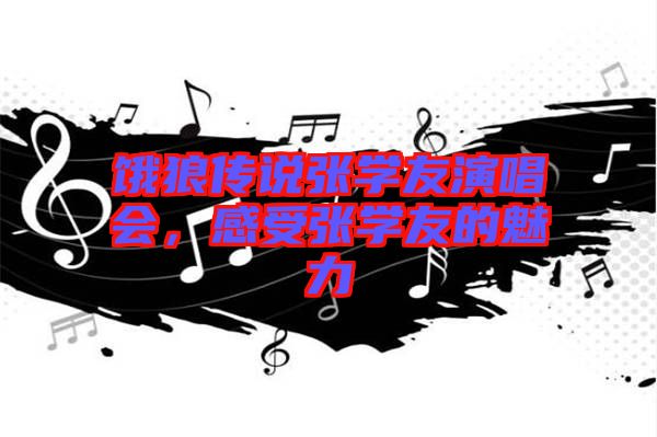 餓狼傳說張學(xué)友演唱會(huì)，感受張學(xué)友的魅力