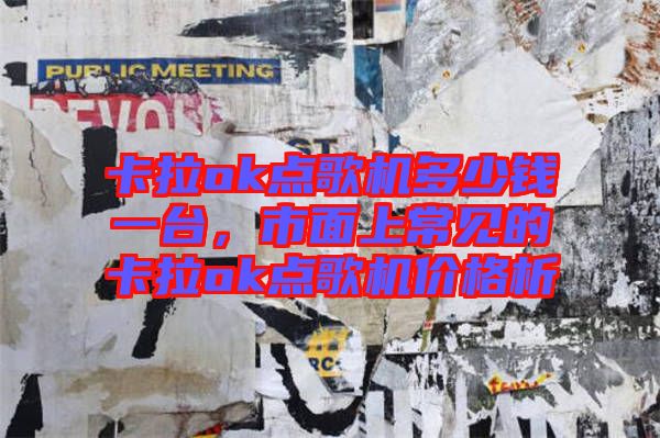 卡拉ok點(diǎn)歌機(jī)多少錢一臺(tái)，市面上常見(jiàn)的卡拉ok點(diǎn)歌機(jī)價(jià)格析
