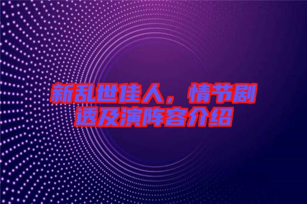 新亂世佳人，情節(jié)劇透及演陣容介紹