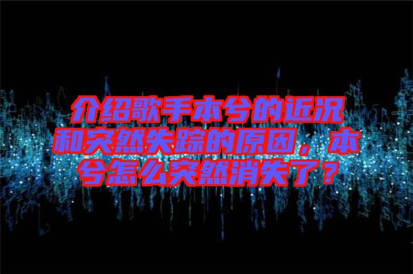 介紹歌手本兮的近況和突然失蹤的原因，本兮怎么突然消失了？