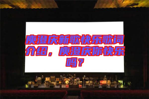庾澄慶新歌快樂(lè)歌詞介紹，庾澄慶你快樂(lè)嗎？
