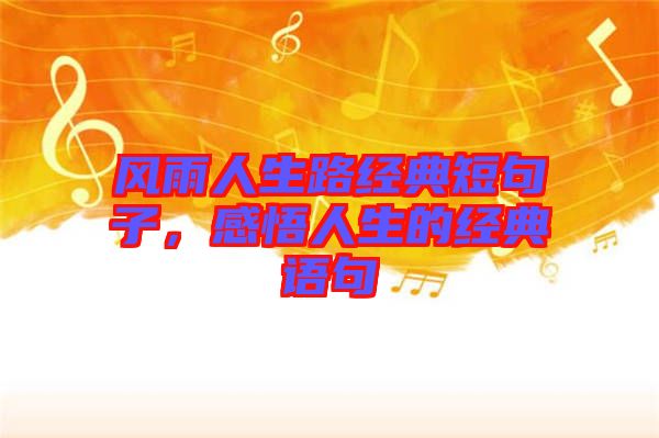 風(fēng)雨人生路經(jīng)典短句子，感悟人生的經(jīng)典語(yǔ)句