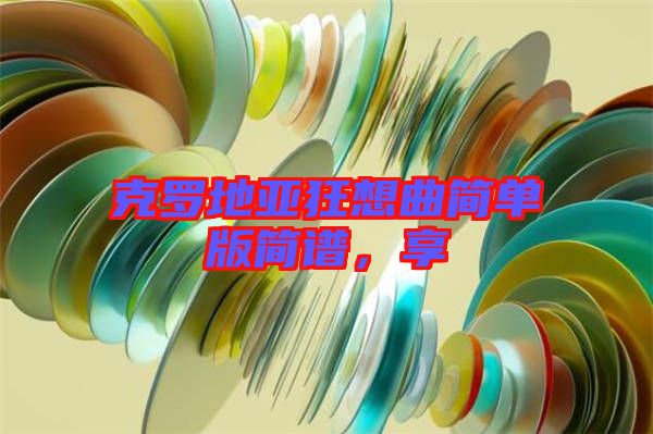 克羅地亞狂想曲簡單版簡譜，享
