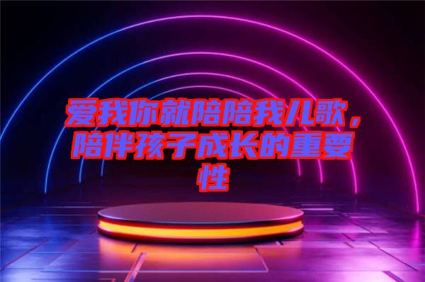 愛我你就陪陪我兒歌，陪伴孩子成長的重要性
