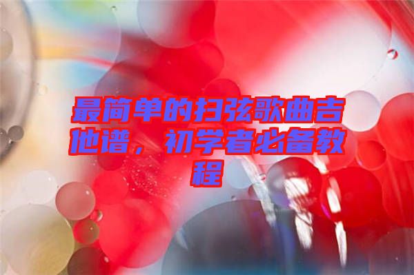最簡(jiǎn)單的掃弦歌曲吉他譜，初學(xué)者必備教程