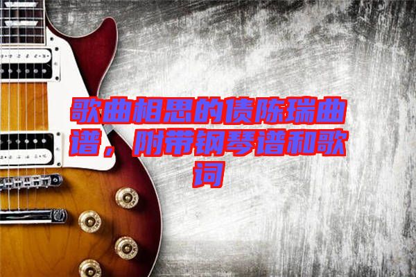 歌曲相思的債陳瑞曲譜，附帶鋼琴譜和歌詞