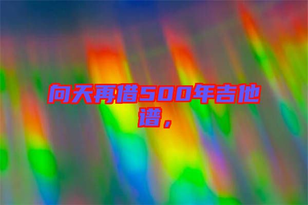 向天再借500年吉他譜，