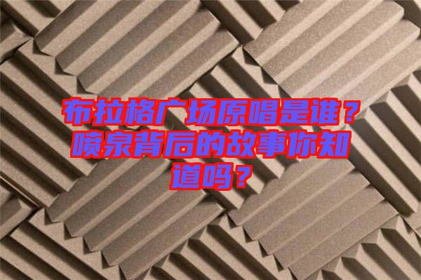 布拉格廣場(chǎng)原唱是誰(shuí)？噴泉背后的故事你知道嗎？