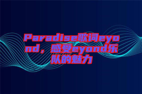 Paradise歌詞eyond，感受eyond樂隊(duì)的魅力