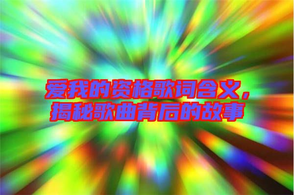 愛(ài)我的資格歌詞含義，揭秘歌曲背后的故事