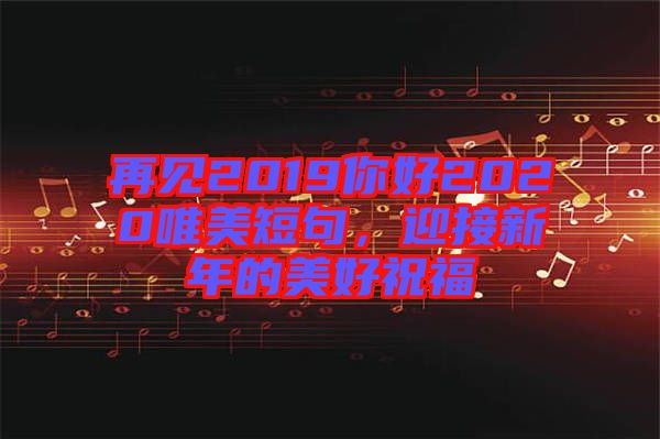 再見2019你好2020唯美短句，迎接新年的美好祝福