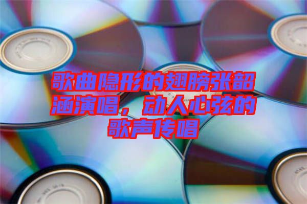 歌曲隱形的翅膀張韶涵演唱，動人心弦的歌聲傳唱