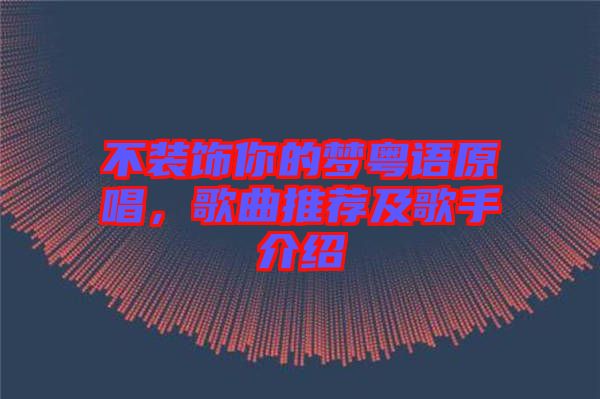 不裝飾你的夢(mèng)粵語(yǔ)原唱，歌曲推薦及歌手介紹