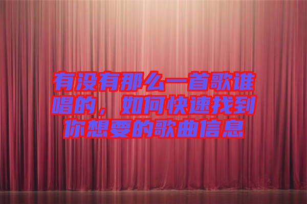 有沒(méi)有那么一首歌誰(shuí)唱的，如何快速找到你想要的歌曲信息