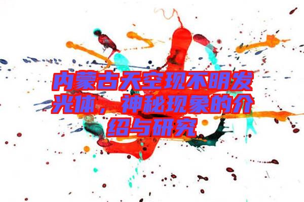 內(nèi)蒙古天空現(xiàn)不明發(fā)光體，神秘現(xiàn)象的介紹與研究