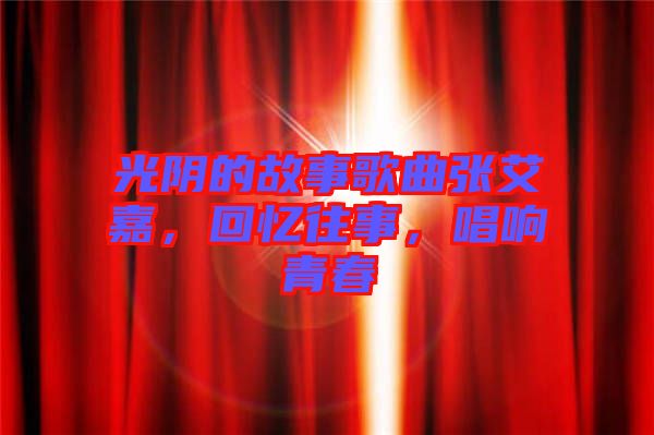 光陰的故事歌曲張艾嘉，回憶往事，唱響青春
