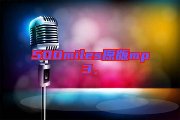 500miles原版mp3，
