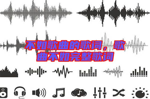 不如歌曲的歌詞，歌曲不如完整歌詞