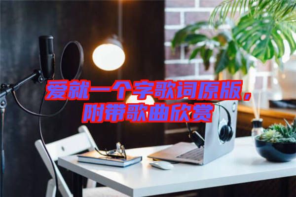 愛(ài)就一個(gè)字歌詞原版，附帶歌曲欣賞