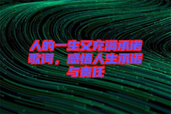 人的一生又充滿承諾歌詞，感悟人生承諾與責(zé)任