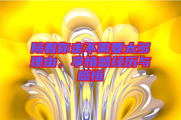 陪著你走不需要太多理由，享情感經(jīng)歷與感悟