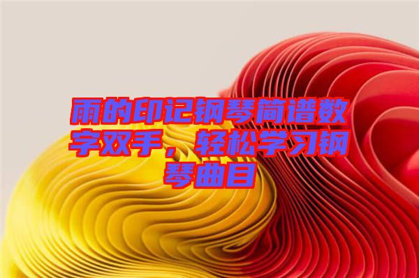 雨的印記鋼琴簡(jiǎn)譜數(shù)字雙手，輕松學(xué)習(xí)鋼琴曲目