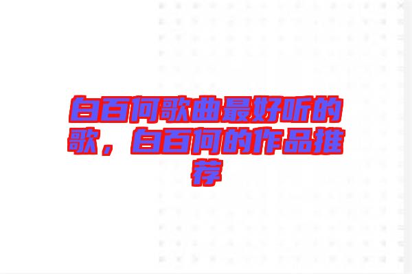 白百何歌曲最好聽的歌，白百何的作品推薦