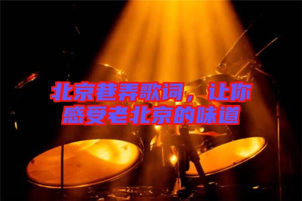 北京巷弄歌詞，讓你感受老北京的味道