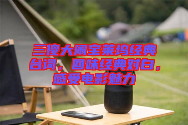 三傻大鬧寶萊塢經(jīng)典臺詞，回味經(jīng)典對白，感受電影魅力