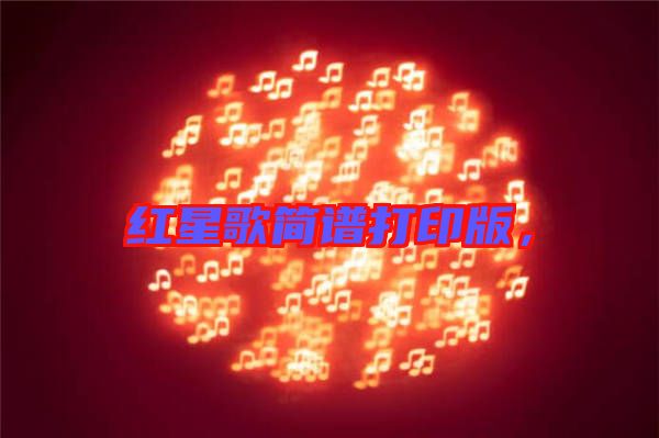 紅星歌簡(jiǎn)譜打印版，