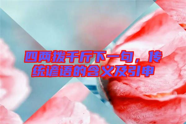 四兩撥千斤下一句，傳統(tǒng)諺語的含義及引申
