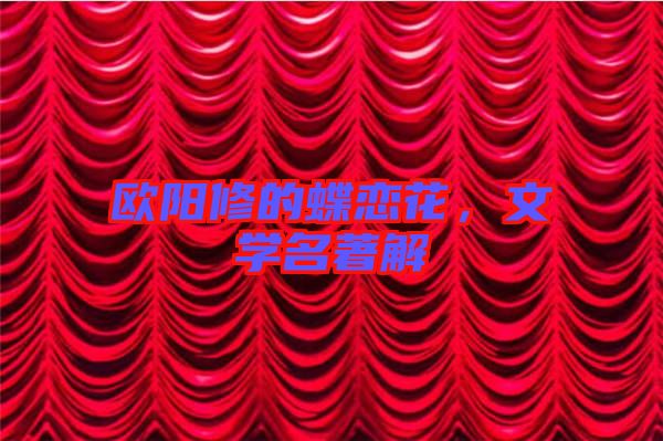 歐陽修的蝶戀花，文學(xué)名著解