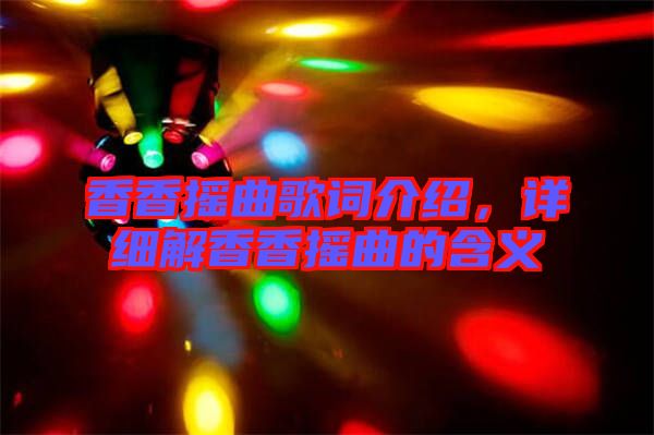 香香搖曲歌詞介紹，詳細(xì)解香香搖曲的含義