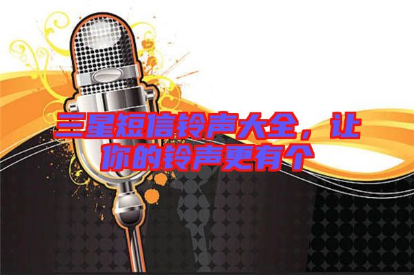 三星短信鈴聲大全，讓你的鈴聲更有個