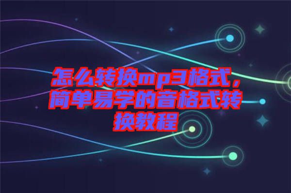 怎么轉(zhuǎn)換mp3格式，簡(jiǎn)單易學(xué)的音格式轉(zhuǎn)換教程