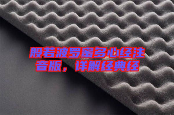 般若波羅蜜多心經(jīng)注音版，詳解經(jīng)典經(jīng)