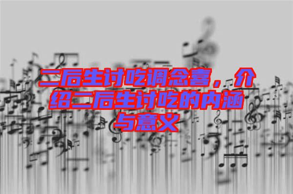 二后生討吃調(diào)念喜，介紹二后生討吃的內(nèi)涵與意義