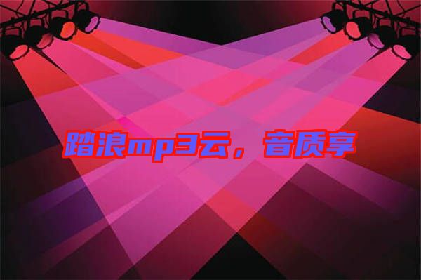 踏浪mp3云，音質(zhì)享