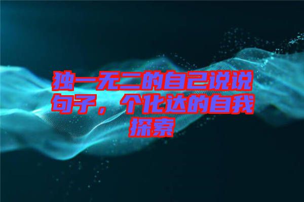 獨一無二的自己說說句子，個化達的自我探索