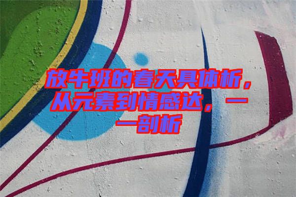 放牛班的春天具體析，從元素到情感達(dá)，一一剖析
