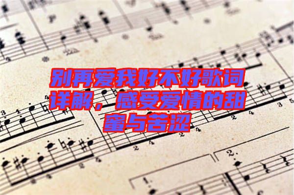 別再愛我好不好歌詞詳解，感受愛情的甜蜜與苦澀