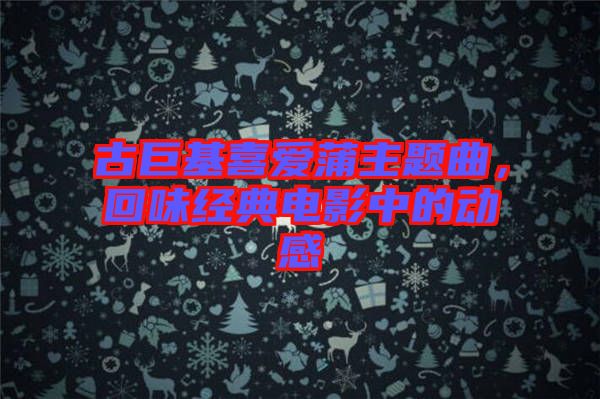 古巨基喜愛(ài)蒲主題曲，回味經(jīng)典電影中的動(dòng)感
