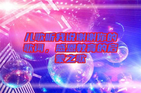 兒歌聽我說謝謝你的歌詞，感恩教育的啟蒙之歌