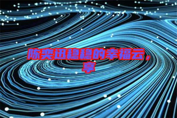陳奕迅穩(wěn)穩(wěn)的幸福云，享