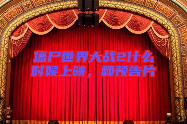 僵尸世界大戰(zhàn)2什么時(shí)候上映，和預(yù)告片
